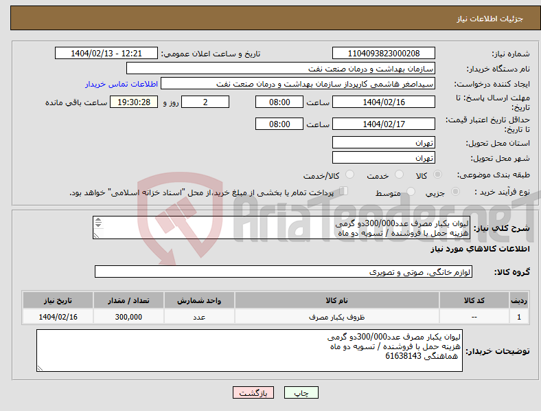 تصویر کوچک آگهی نیاز انتخاب تامین کننده-لیوان یکبار مصرف عدد300/000دو گرمی هزینه حمل با فروشنده / تسویه دو ماه هماهنگی 61638143