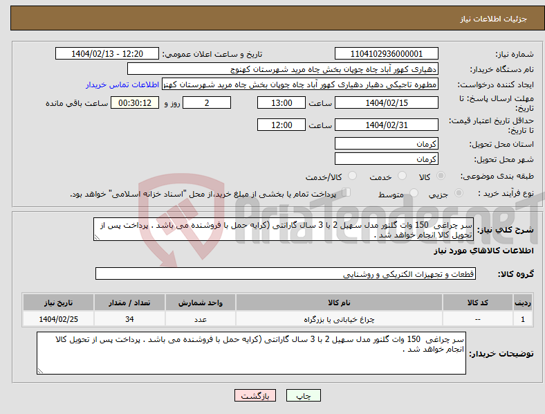 تصویر کوچک آگهی نیاز انتخاب تامین کننده-سر چراغی 150 وات گلنور مدل سهیل 2 با 3 سال گارانتی (کرایه حمل با فروشنده می باشد . پرداخت پس از تحویل کالا انجام خواهد شد .