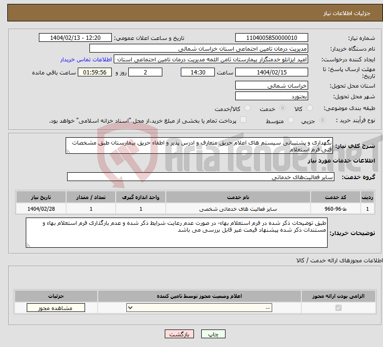تصویر کوچک آگهی نیاز انتخاب تامین کننده-نگهداری و پشتیبانی سیستم های اعلام حریق متعارف و ادرس پذیر و اطفاء حریق بیمارستان طبق مشخصات فنی فرم استعلام
