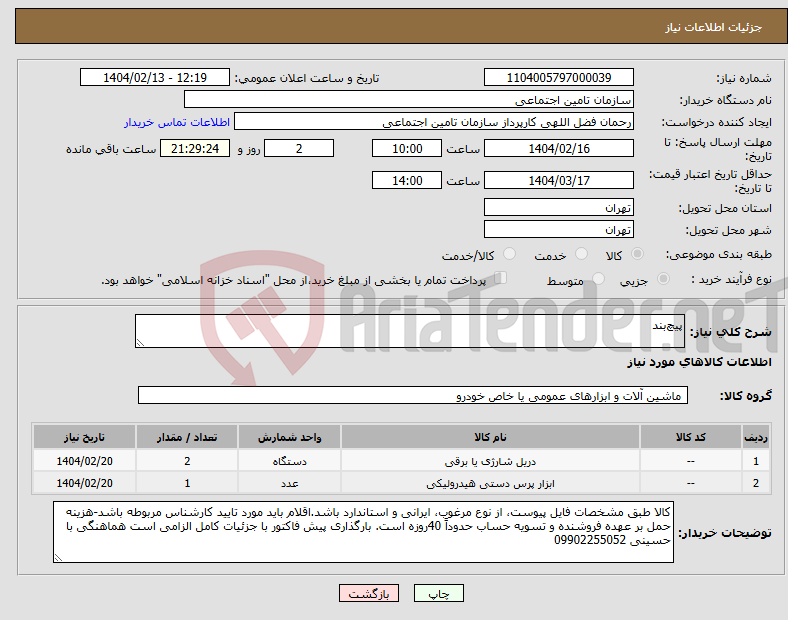 تصویر کوچک آگهی نیاز انتخاب تامین کننده-پیچ‌بند