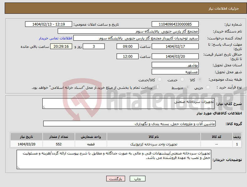 تصویر کوچک آگهی نیاز انتخاب تامین کننده-تجهیزات سردخانه صنعتی