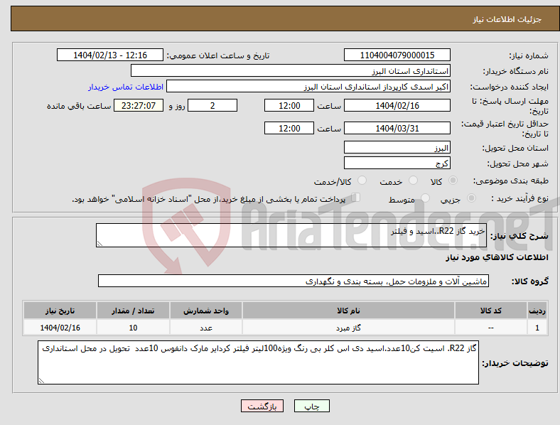 تصویر کوچک آگهی نیاز انتخاب تامین کننده-خرید گاز R22..اسید و فیلتر 