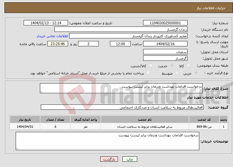 تصویر کوچک آگهی نیاز انتخاب تامین کننده-درخواست اقدامات بهداشت ودرمان برابر لیست پیوست 