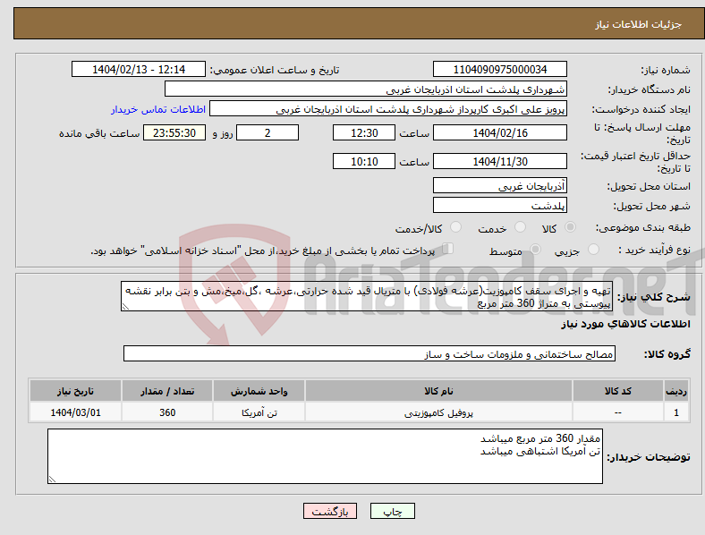 تصویر کوچک آگهی نیاز انتخاب تامین کننده-تهیه و اجرای سقف کامپوزیت(عرشه فولادی) با متریال قید شده حرارتی،عرشه ،گل،میخ،مش و بتن برابر نقشه پیوستی به متراژ 360 متر مربع