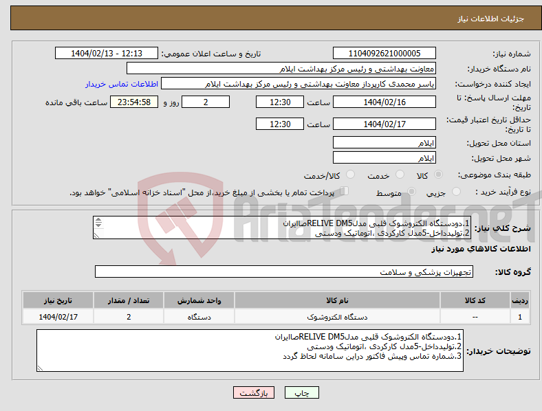 تصویر کوچک آگهی نیاز انتخاب تامین کننده-1.دودستگاه الکتروشوک قلبی مدلRELIVE DM5صاایران 2.تولیدداخل-5مدل کارکردی ،اتوماتیک ودستی 3.شماره تماس وپیش فاکتور دراین سامانه لحاظ گردد