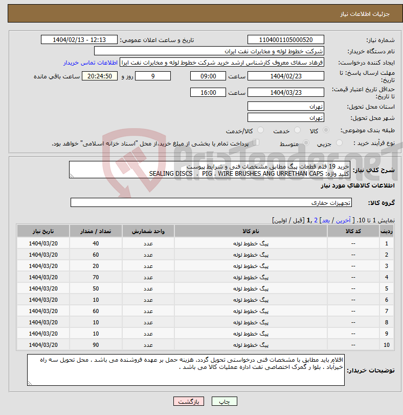 تصویر کوچک آگهی نیاز انتخاب تامین کننده-خرید 19 قلم قطعات پیگ مطابق مشخصات فنی و شرایط پیوست کلید واژه: SEALING DISCS ، PIG ، WIRE BRUSHES ANG URRETHAN CAPS 