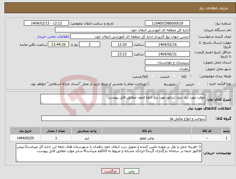 تصویر کوچک آگهی نیاز انتخاب تامین کننده-موارد مورد نیاز دیزل ژنراتور مورد نیاز انتقا لخون مطابق فایل پیوست