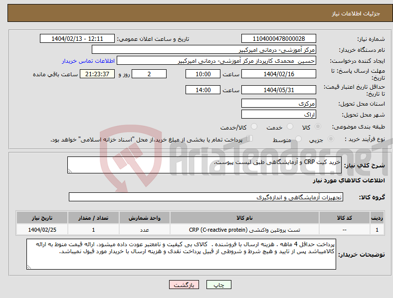 تصویر کوچک آگهی نیاز انتخاب تامین کننده-خرید کیت CRP و آزمایشگاهی طبق لیست پیوست.