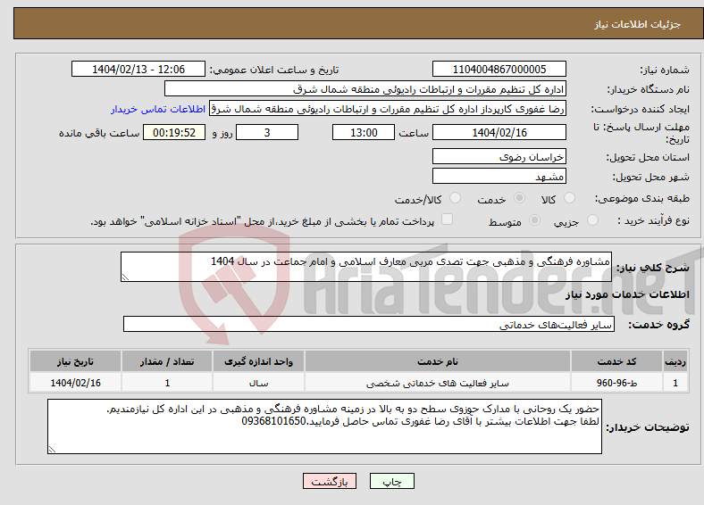 تصویر کوچک آگهی نیاز انتخاب تامین کننده-مشاوره فرهنگی و مذهبی جهت تصدی مربی معارف اسلامی و امام جماعت در سال 1404