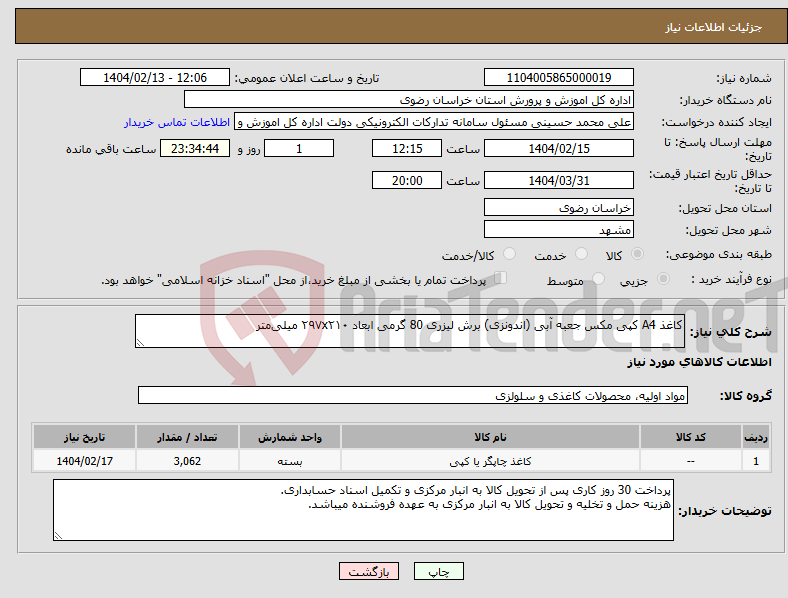 تصویر کوچک آگهی نیاز انتخاب تامین کننده-کاغذ A4 کپی مکس جعبه آبی (اندونزی) برش لیزری 80 گرمی ابعاد ۲۹۷x۲۱۰ میلی‌متر