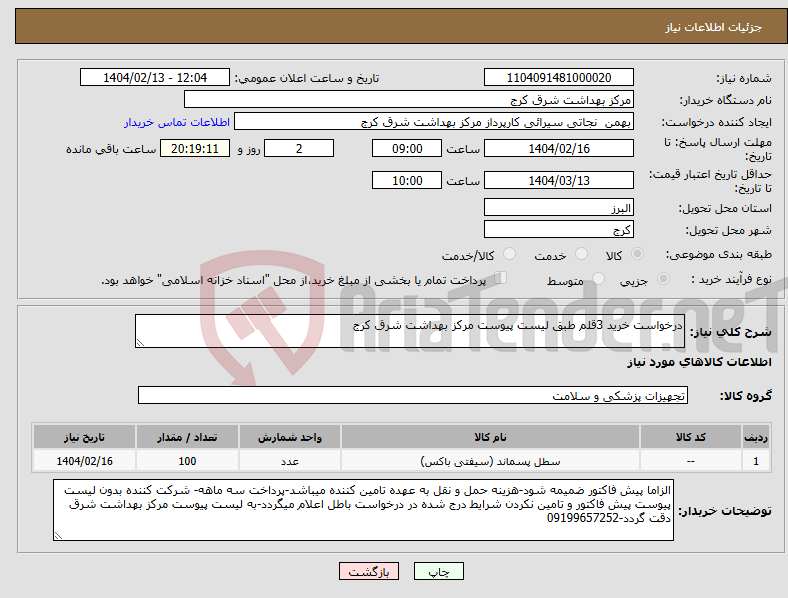 تصویر کوچک آگهی نیاز انتخاب تامین کننده-درخواست خرید 3قلم طبق لیست پیوست مرکز بهداشت شرق کرج