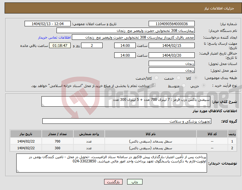 تصویر کوچک آگهی نیاز انتخاب تامین کننده-سیفتی باکس درب قرمز : 7 لیتری 700 عدد + 5 لیتری 300 عدد
