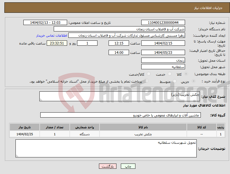 تصویر کوچک آگهی نیاز انتخاب تامین کننده-چکش تخریب (دژبر)
