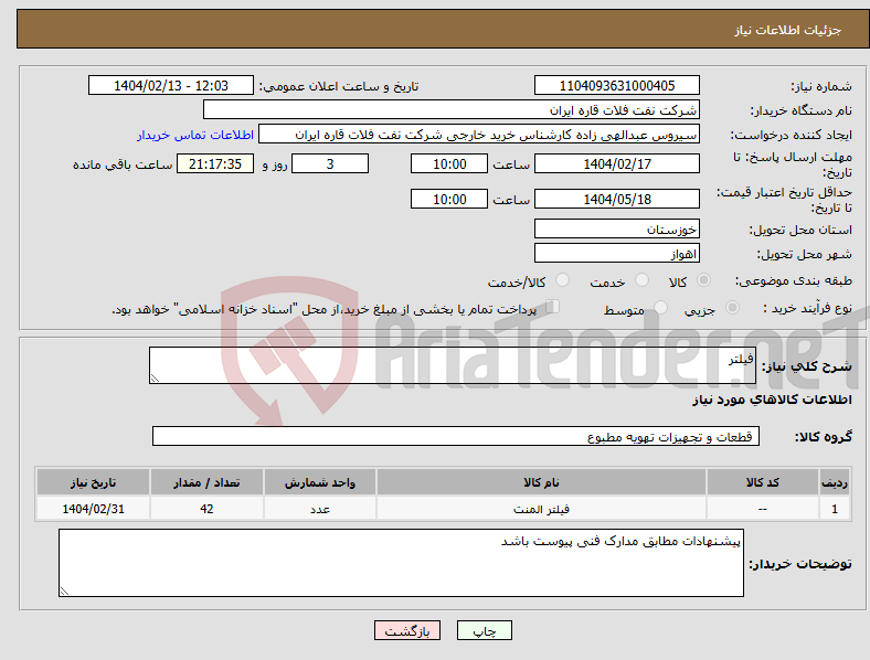 تصویر کوچک آگهی نیاز انتخاب تامین کننده-فیلتر