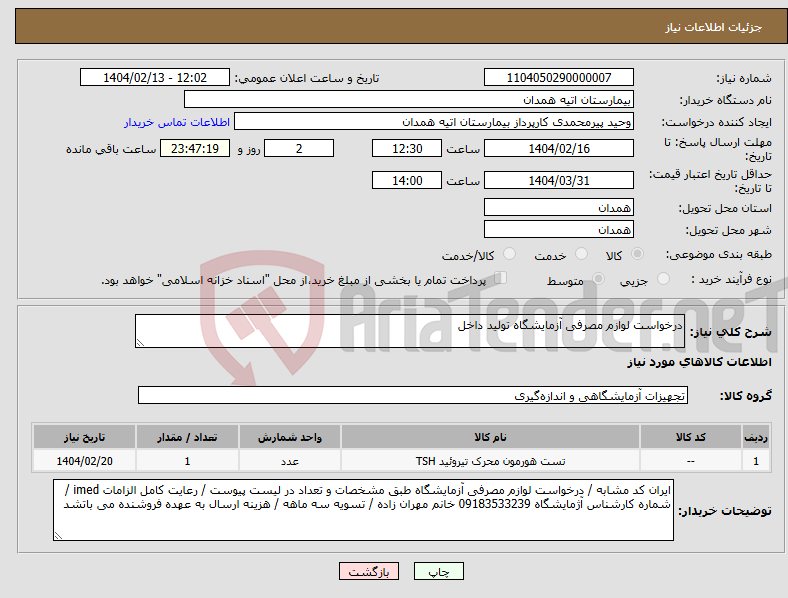 تصویر کوچک آگهی نیاز انتخاب تامین کننده-درخواست لوازم مصرفی آزمایشگاه تولید داخل 
