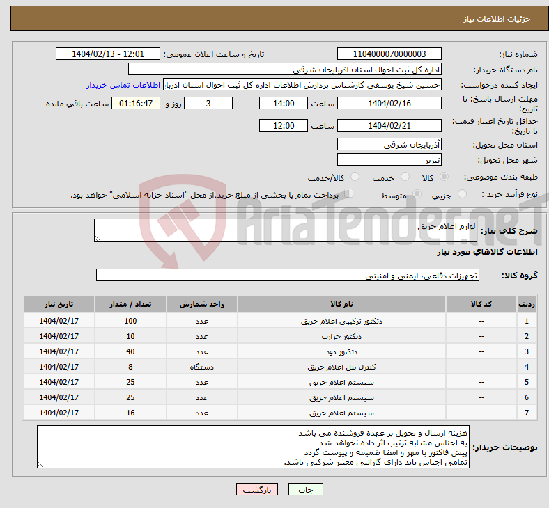 تصویر کوچک آگهی نیاز انتخاب تامین کننده-لوازم اعلام حریق