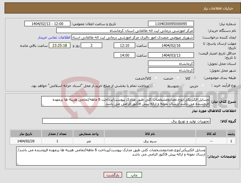 تصویر کوچک آگهی نیاز انتخاب تامین کننده-وسایل الکتریکی/نوع،تعدادومشخصات کلی طبق مدارک پیوست/پرداخت 6 ماهه/تمامی هزینه ها برعهده فروشنده می باشد/ارسال نمونه و ارائه پیش فاکتور الزامی می باشد