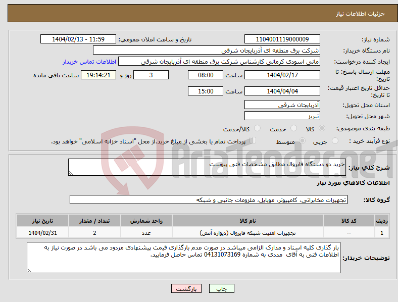 تصویر کوچک آگهی نیاز انتخاب تامین کننده-خرید دو دستگاه فایروال مطابق مشخصات فنی پیوست