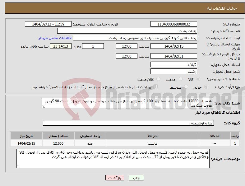 تصویر کوچک آگهی نیاز انتخاب تامین کننده-به میزان 12000 ماست با برند معتبر و 100 گرمی مورد نیاز می باشد.درضمن درصورت تحویل ماست 90 گرمی عودت میگردد.