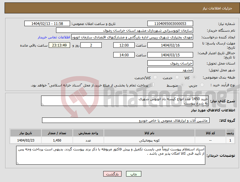 تصویر کوچک آگهی نیاز انتخاب تامین کننده-خرید 1450 عدد انواع کیسه باد اتوبوس شهری به شرح پیوست