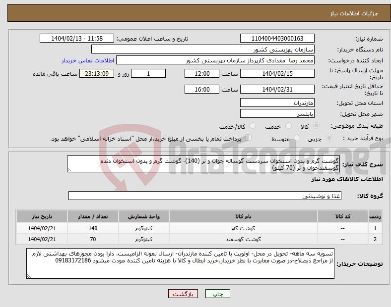 تصویر کوچک آگهی نیاز انتخاب تامین کننده-گوشت گرم و بدون استخوان سردست گوساله جوان و نر (140)- گوشت گرم و بدون استخوان دنده گوسفندجوان و نر (70 کیلو)
