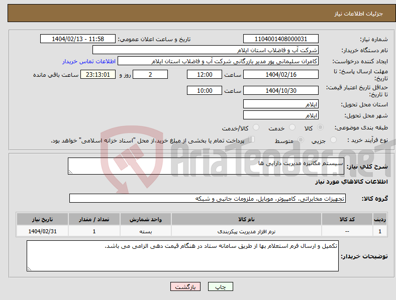 تصویر کوچک آگهی نیاز انتخاب تامین کننده-سیستم مکانیزه مدیریت دارایی ها