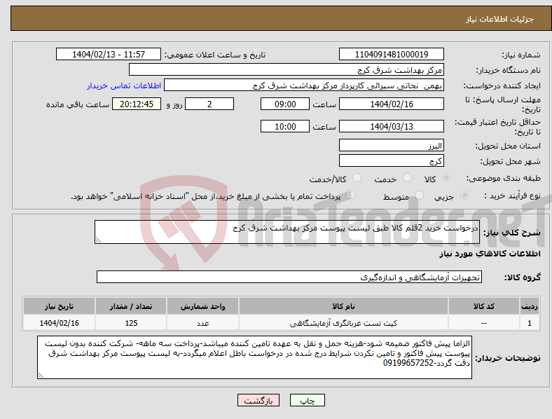 تصویر کوچک آگهی نیاز انتخاب تامین کننده-درخواست خرید 2قلم کالا طبق لیست پیوست مرکز بهداشت شرق کرج