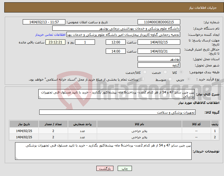تصویر کوچک آگهی نیاز انتخاب تامین کننده-پین چین سایز 47 و 54 از هر کدام 2عدد- پرداخت6 ماه- پیشفاکتور بگذارید - خرید با تایید مسئول فنی تجهیزات پزشکی