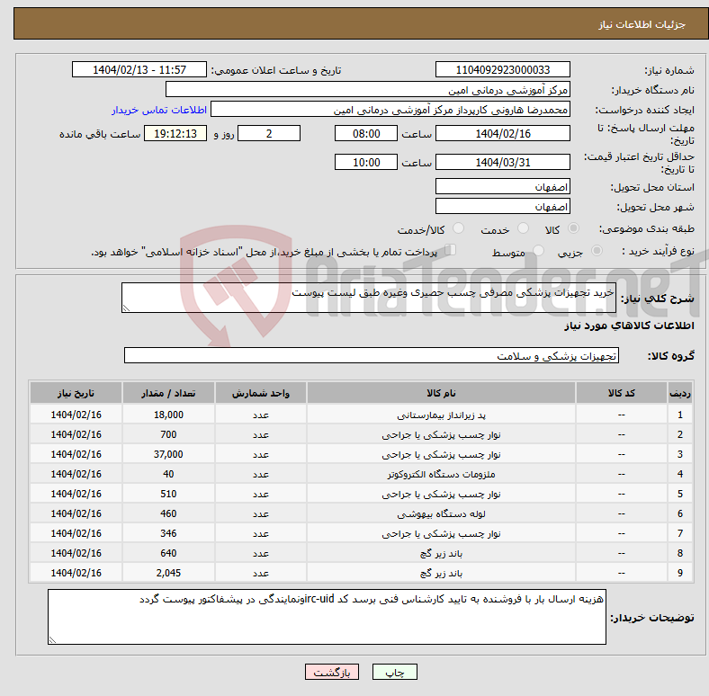 تصویر کوچک آگهی نیاز انتخاب تامین کننده-خرید تجهیزات پزشکی مصرفی چسب حصیری وغیره طبق لیست پیوست 