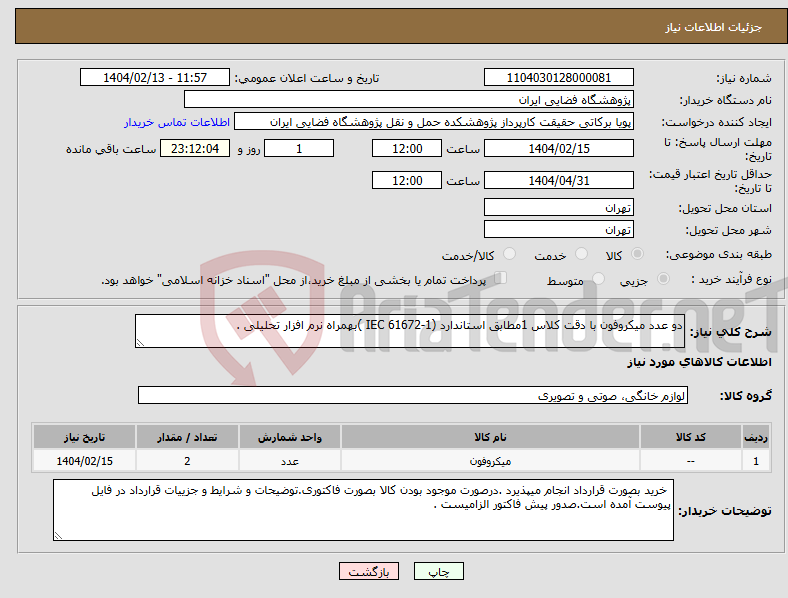 تصویر کوچک آگهی نیاز انتخاب تامین کننده-دو عدد میکروفون با دقت کلاس 1مطابق استاندارد (IEC 61672-1 )بهمراه نرم افزار تحلیلی .