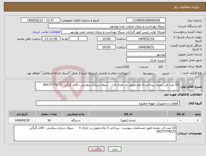 تصویر کوچک آگهی نیاز انتخاب تامین کننده-10 عدد فن دمنده .پرداخت 3 ماه تحویل در خارک • سوال درباره سفارش : آقای گرگی 09177774272