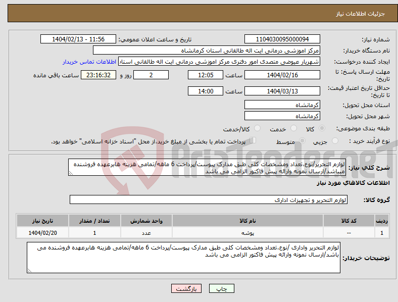 تصویر کوچک آگهی نیاز انتخاب تامین کننده-لوازم التحریر/نوع،تعداد ومشخصات کلی طبق مدارک پیوست/پرداخت 6 ماهه/تمامی هزینه هابرعهده فروشنده میباشد/ارسال نمونه وارائه پیش فاکتور الزامی می باشد