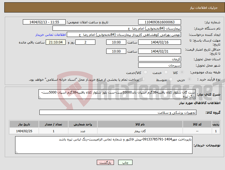 تصویر کوچک آگهی نیاز انتخاب تامین کننده-ست گان شلوار کلاه بافتینه38گرم اسپان باند10000ست-ست بلوز شلوار کلاه بافتینه38گرم اسپان 5000ست-رنگ تیره