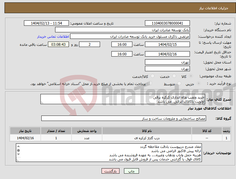 تصویر کوچک آگهی نیاز انتخاب تامین کننده-خرید ونصب وراه اندازی کرکره برقی اولویت باکالای ایرانی می باشد