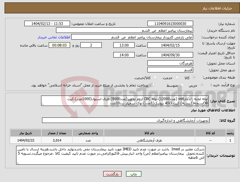 تصویر کوچک آگهی نیاز انتخاب تامین کننده-لوله لخته ژل دارml6 (عدد12000).لوله CBC اروم تجهیز(عدد9000).ظرف استول(1000عدد).کیت OBسنجه(3بسته).کیت ASO بیونیک(1عدد).نوک سمپلر زرد10عدد