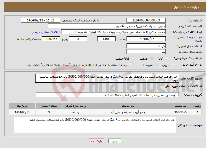 تصویر کوچک آگهی نیاز انتخاب تامین کننده-احیا ومرمت قنوات اسداباد باغچمک،نظری ابارق،آبگرم بندر نقدی مبلغ 5/500/000/000ریال وتوضیحات پیوست مهم
