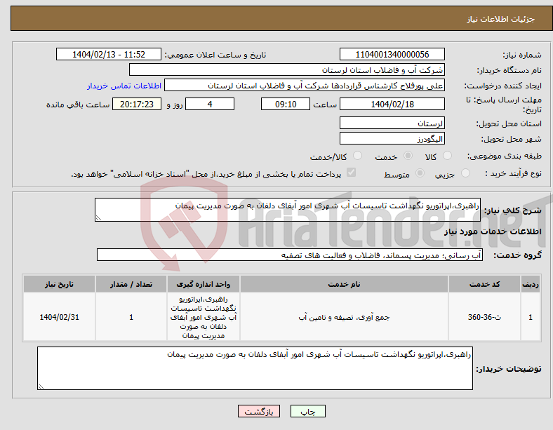 تصویر کوچک آگهی نیاز انتخاب تامین کننده-راهبری،اپراتوریو نگهداشت تاسیسات آب شهری امور آبفای دلفان به صورت مدیریت پیمان