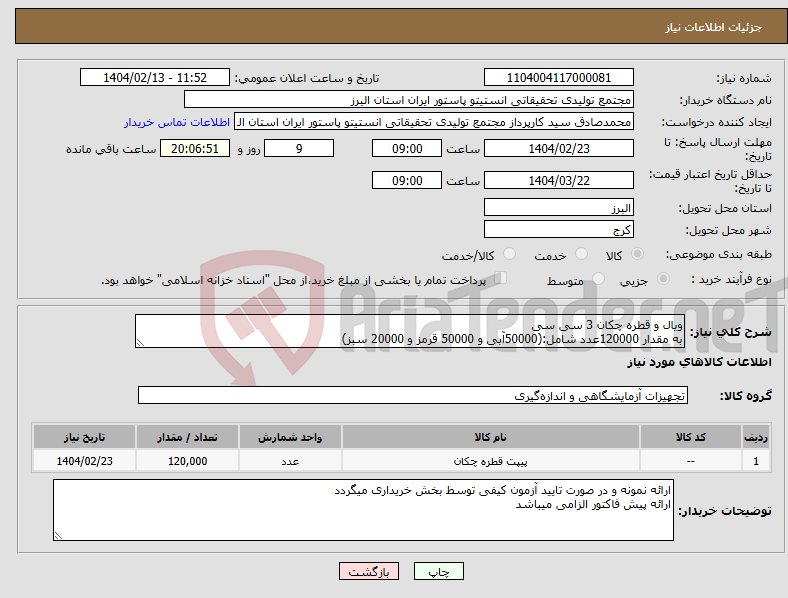 تصویر کوچک آگهی نیاز انتخاب تامین کننده-ویال و قطره چکان 3 سی سی به مقدار 120000عدد شامل:(50000آبی و 50000 قرمز و 20000 سبز)