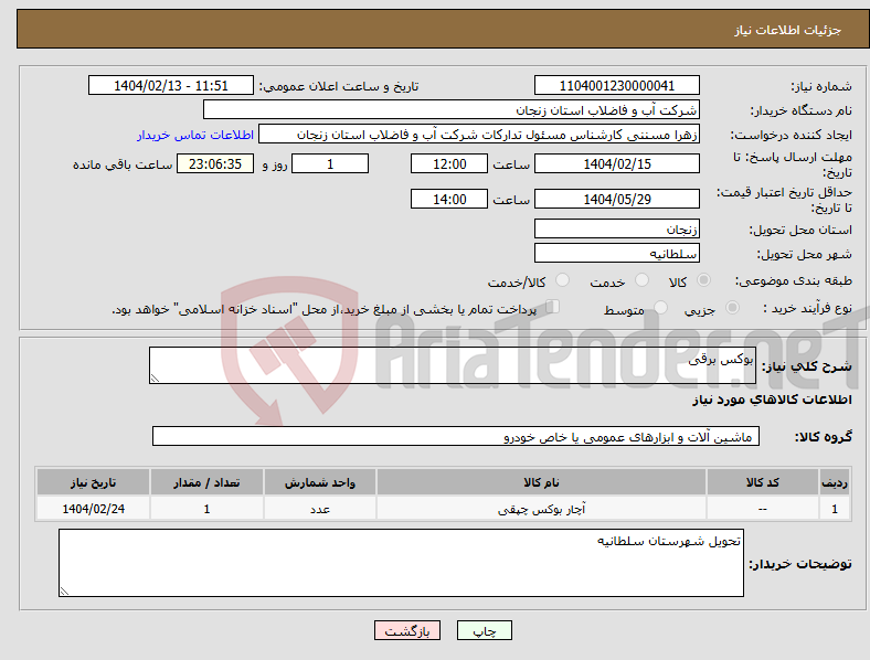 تصویر کوچک آگهی نیاز انتخاب تامین کننده-بوکس برقی