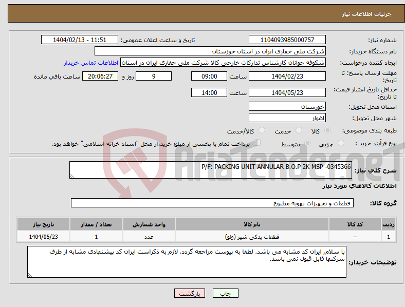 تصویر کوچک آگهی نیاز انتخاب تامین کننده-P/F: PACKING UNIT ANNULAR B.O.P 2K MSP -0345366