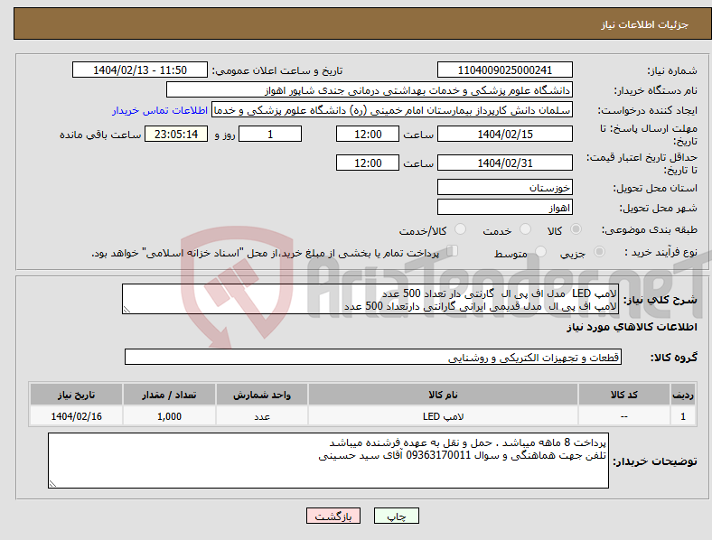 تصویر کوچک آگهی نیاز انتخاب تامین کننده-لامپ LED مدل اف پی ال گارنتی دار تعداد 500 عدد لامپ اف پی ال مدل قدیمی ایرانی گارانتی دارتعداد 500 عدد
