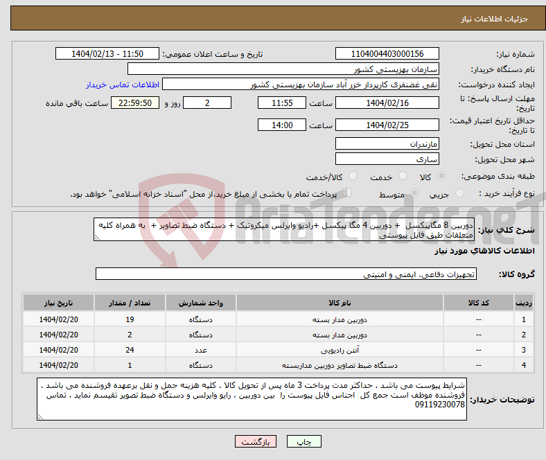 تصویر کوچک آگهی نیاز انتخاب تامین کننده-دوربین 8 مگاپیکسل + دوربین 4 مگا پیکسل +رادیو وایرلس میکروتیک + دستگاه ضبط تصاویر + به همراه کلیه متعلقات طبق فایل پیوستی 