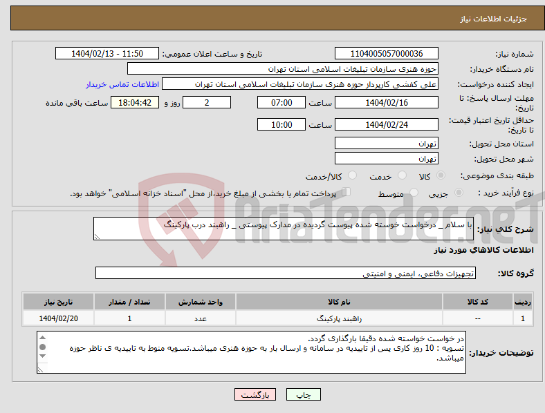 تصویر کوچک آگهی نیاز انتخاب تامین کننده-با سلام _ درخواست خوسته شده پیوست گردیده در مدارک پیوستی _ راهبند درب پارکینگ 