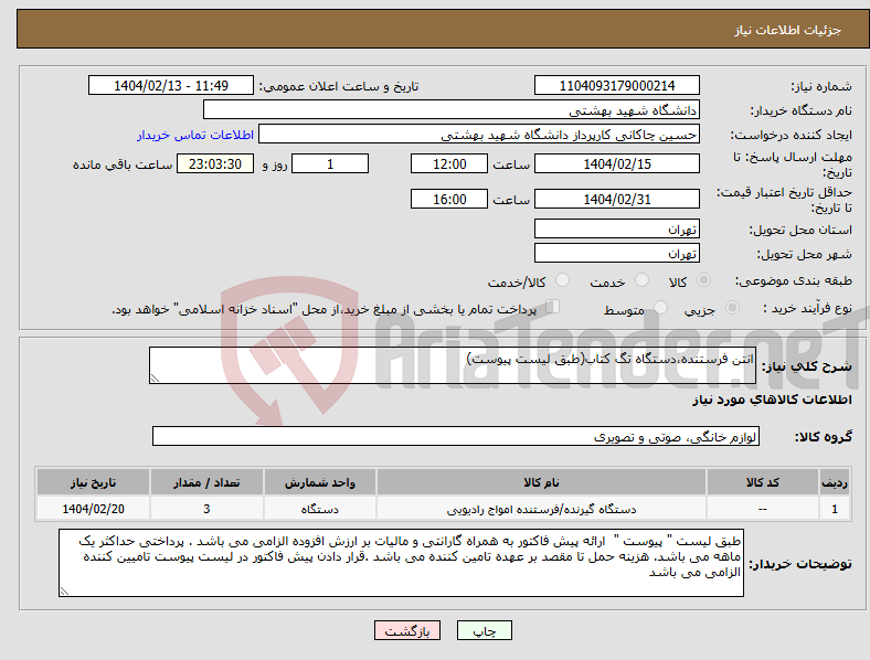 تصویر کوچک آگهی نیاز انتخاب تامین کننده-انتن فرستنده،دستگاه تگ کتاب(طبق لیست پیوست)