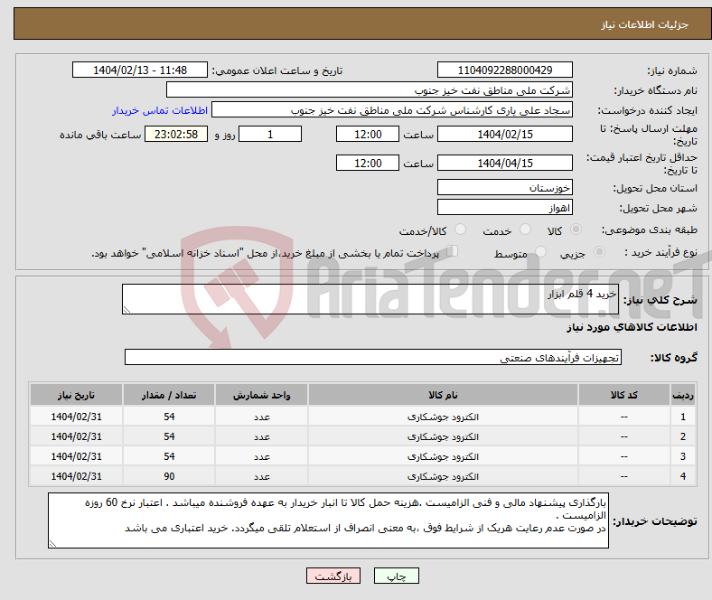 تصویر کوچک آگهی نیاز انتخاب تامین کننده-خرید 4 قلم ابزار