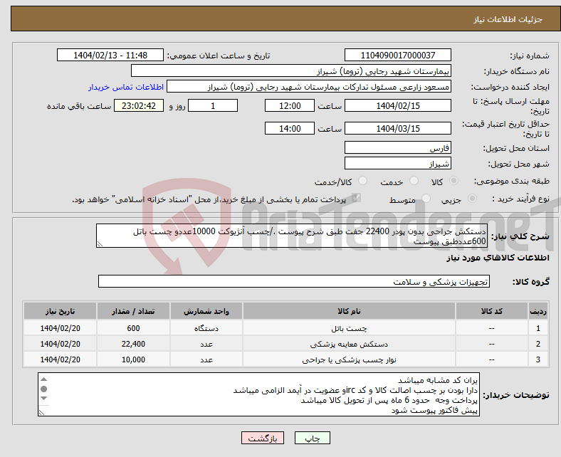 تصویر کوچک آگهی نیاز انتخاب تامین کننده-دستکش جراحی بدون پودر 22400 جفت طبق شرح پیوست ./چسب آنژیوکت 10000عددو چست باتل 600عددطبق پیوست 