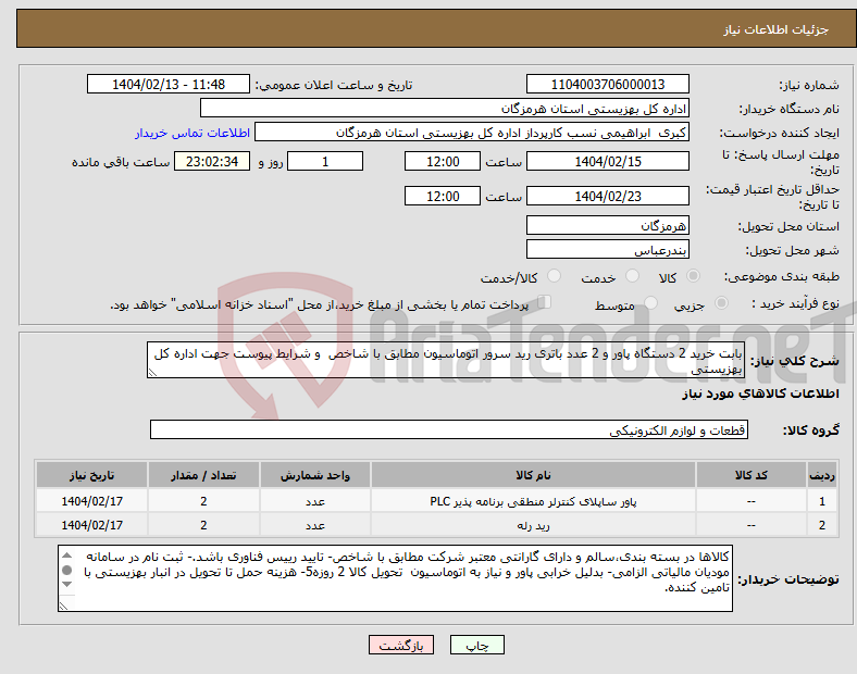 تصویر کوچک آگهی نیاز انتخاب تامین کننده-بابت خرید 2 دستگاه پاور و 2 عدد باتری رید سرور اتوماسیون مطابق با شاخص و شرایط پیوست جهت اداره کل بهزیستی 