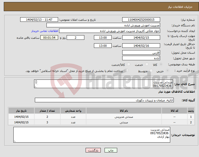 تصویر کوچک آگهی نیاز انتخاب تامین کننده-صندلی مدیریت 09179523436 بهار آزادی
