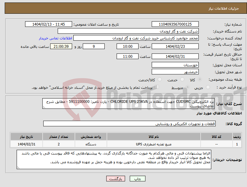 تصویر کوچک آگهی نیاز انتخاب تامین کننده-برد الکترونیکی CUDSMC جهت استفاده در CHLORIDE UPS 25KVA - پارت نامبر: 5911100000 - مطابق شرح تقاضای پیوست