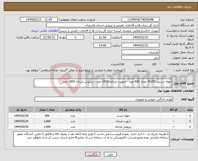 تصویر کوچک آگهی نیاز انتخاب تامین کننده-حوله دستی 30/50 تعداد 600 عدد - شورت مردانه 1000 عدد - زیرپوش مردانه 1000 عدد